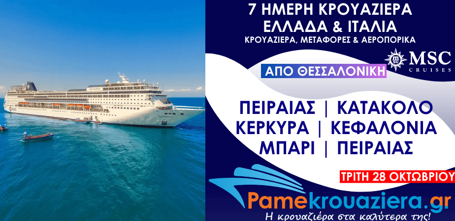 7 Μέρες 6 Νύχτες Μεταφορές & Κρουαζιέρα Πειραιάς, Κατάκολο, Κέρκυρα, Κεφαλονιά, Μπάρι, Πειραιάς από Θεσσαλονίκη